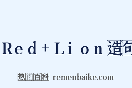 Red+Lion造句是什么意思的图片